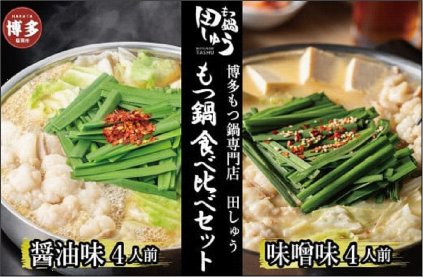 博多もつ鍋専門店　もつ鍋田しゅうのもつ鍋セット醤油味・味噌味　各4人前　食べ比べセット