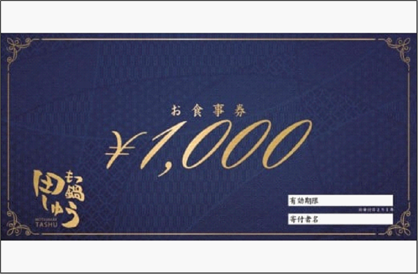 博多もつ鍋専門店田しゅうのお食事券【6000円分】