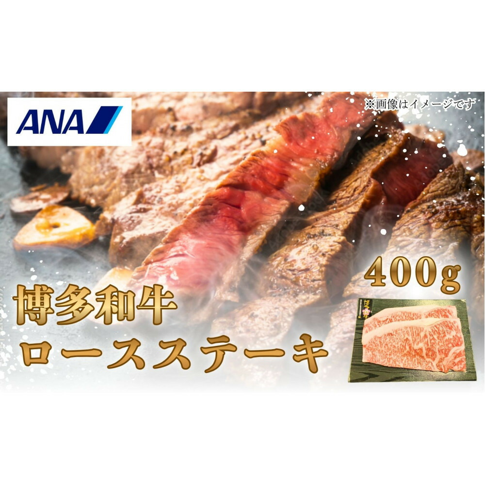 博多和牛 ロースステーキ 400g