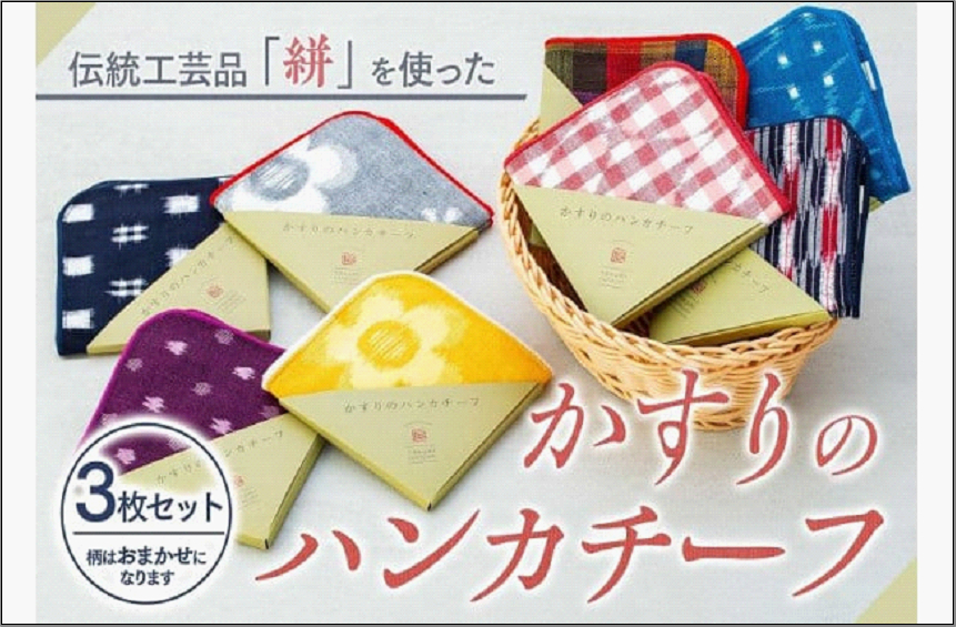 伝統工芸品“絣”を使った【ハンカチーフ　3枚セット】 《福岡市製造　by　TAKUMI Collection》 タクミコレクション 匠コレクション TAKUMI Collection