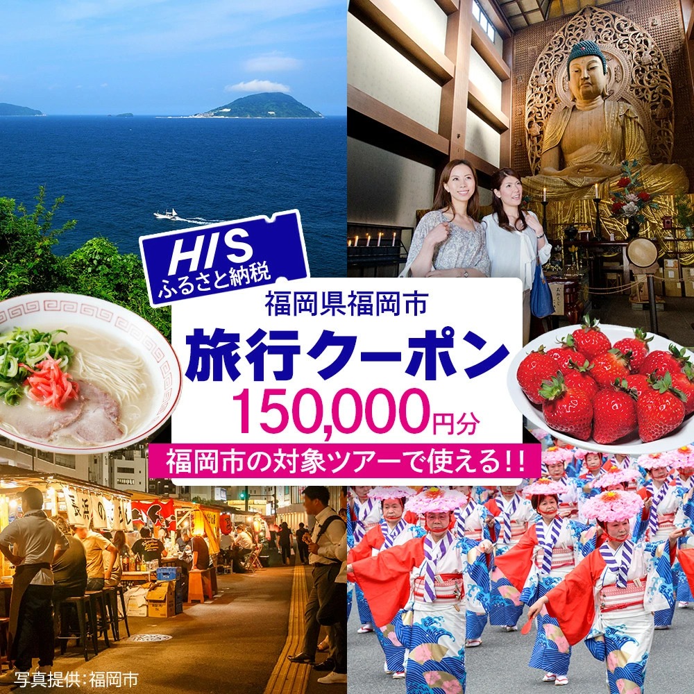 HIS 福岡市 ふるさと納税クーポン 150,000円分《航空券と宿泊がセットの対象ツアーに使える》 旅行 旅行券 宿泊券 宿泊 トラベル トラベルクーポン