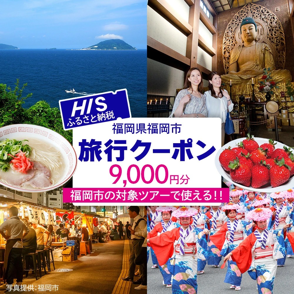 HIS 福岡市 ふるさと納税クーポン 9,000円分《航空券と宿泊がセットの対象ツアーに使える》 旅行 旅行券 宿泊券 宿泊 トラベル トラベルクーポン