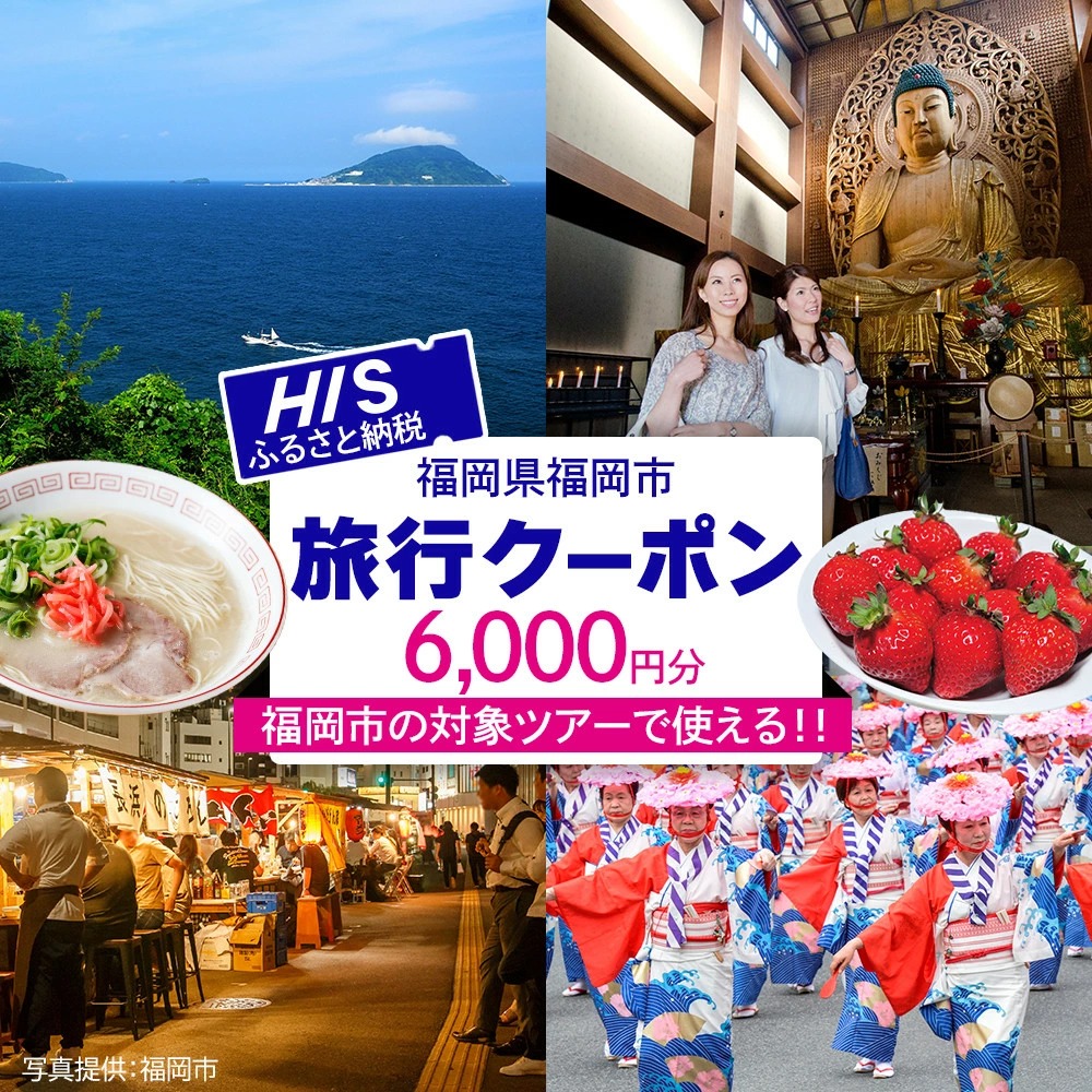 HIS 福岡市 ふるさと納税クーポン 6,000円分《航空券と宿泊がセットの対象ツアーに使える》 旅行 旅行券 宿泊券 宿泊 トラベル トラベルクーポン