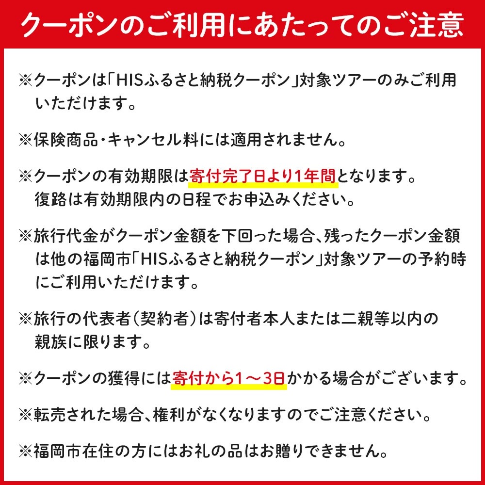 HIS 福岡市 ふるさと納税クーポン 300,000円分《航空券と宿泊がセットの対象ツアーに使える》 旅行 旅行券 宿泊券 宿泊 トラベル トラベルクーポン