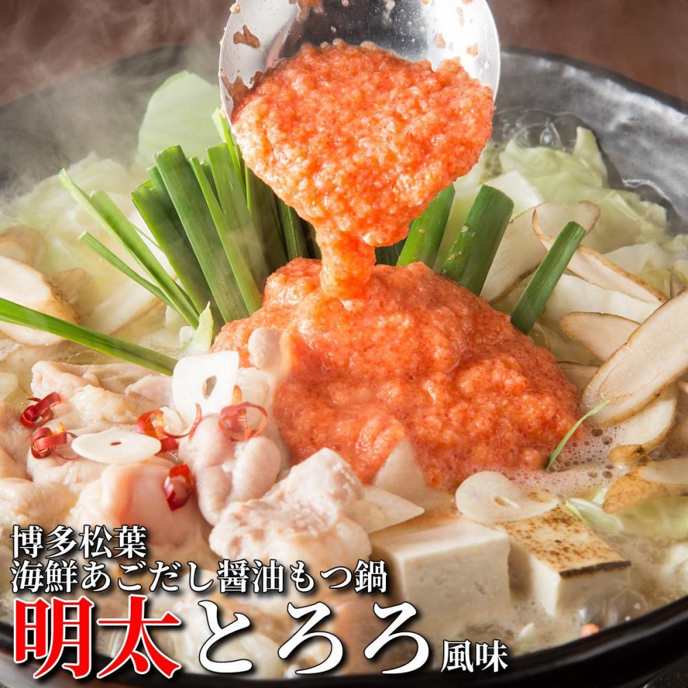 松葉の博多もつ鍋セット「海鮮あごだし醤油(明太とろろ風味)」2人前～3人前