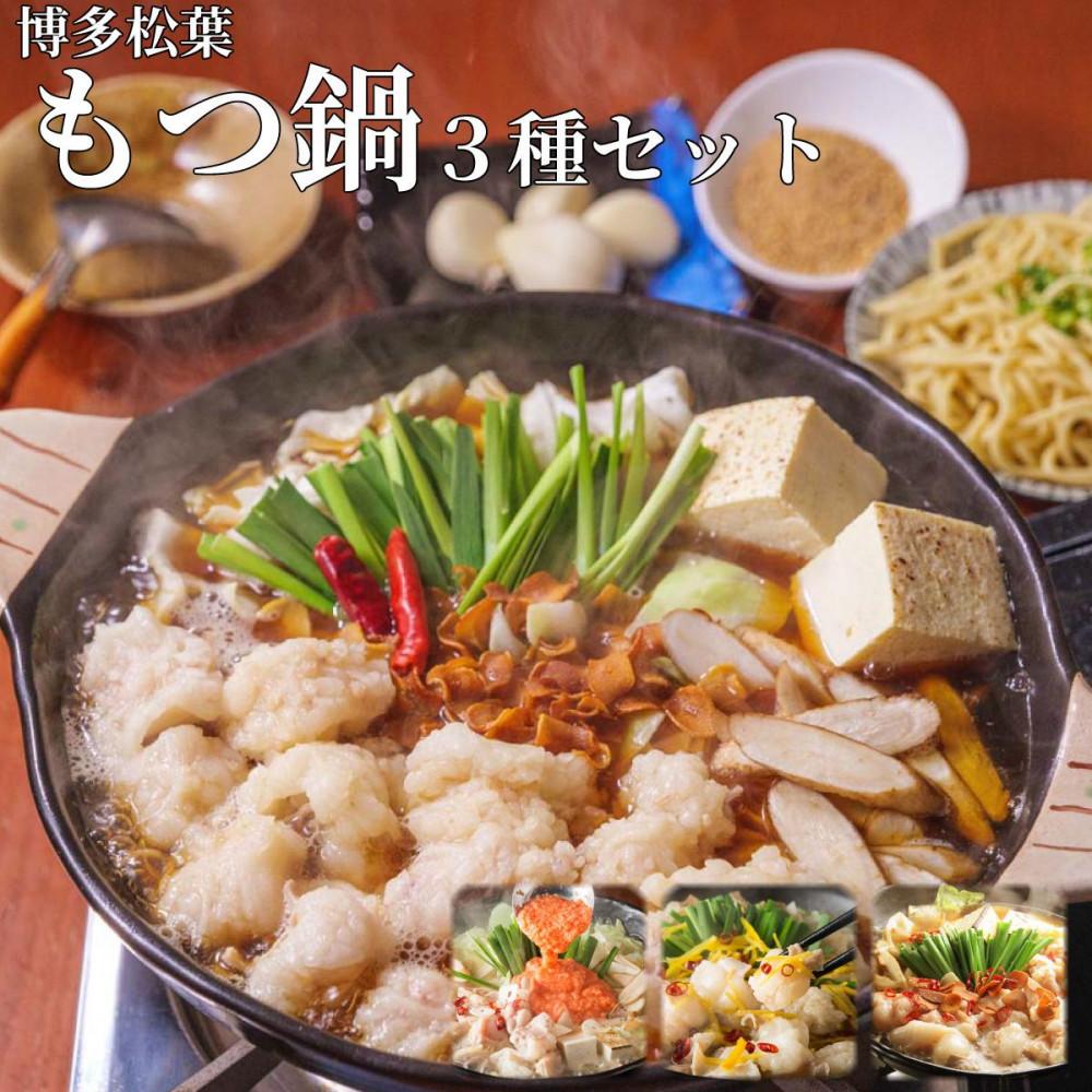 松葉の本格もつ鍋「3種類の味！もつ鍋食べ比べ満足セット」2人前～3人前【海鮮あごだし醤油(明太とろろ風味)・海鮮あごだし醤油(柚子しょうが風味)・焦がしにんにく醤油】