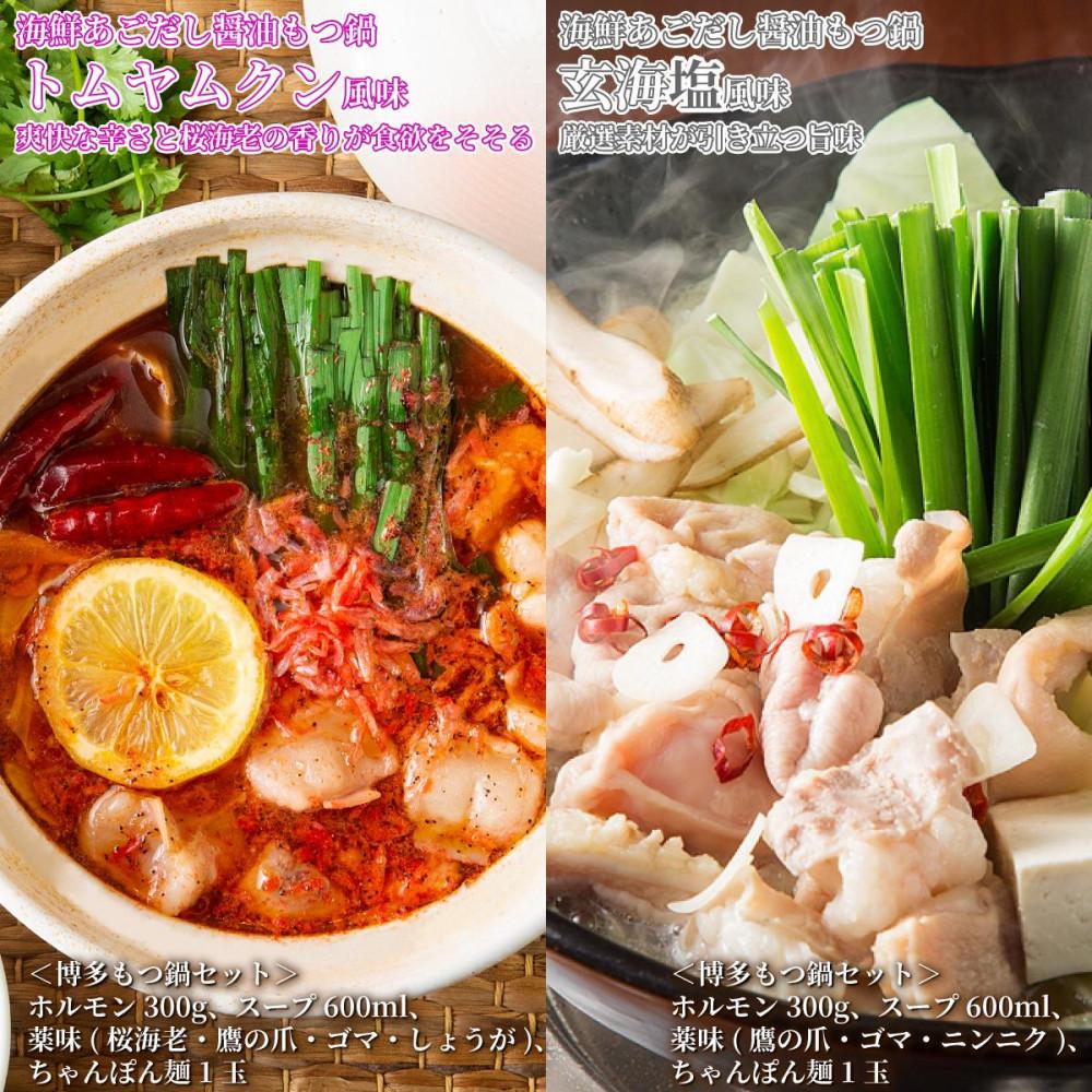 松葉の本格博多もつ鍋「5種類の味！もつ鍋食べ比べよくばりセット」2人前～3人前【海鮮あごだし醤油(明太とろろ風味)・海鮮あごだし醤油(柚子しょうが風味)・焦がしにんにく醤油・海鮮あごだし醤油(トムヤムクン風味)・海鮮あごだし醤油(玄海塩風味)】