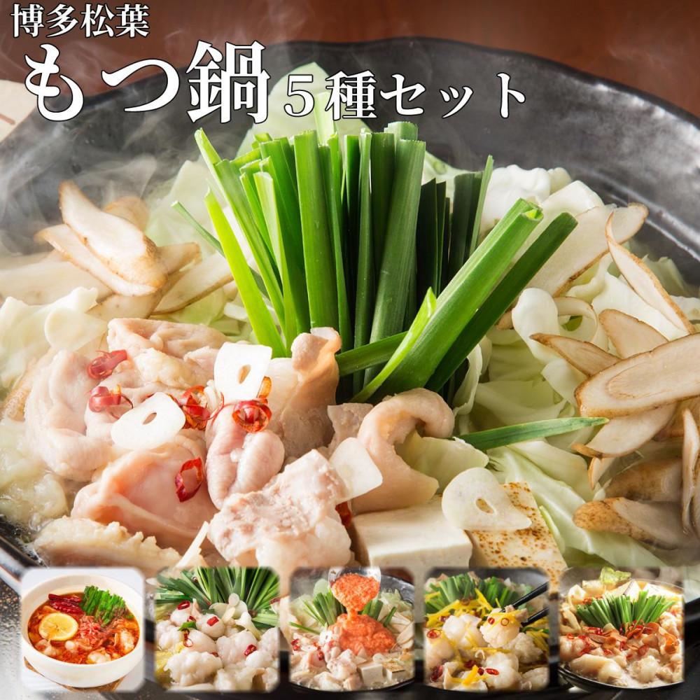 松葉の本格博多もつ鍋「5種類の味！もつ鍋食べ比べよくばりセット」2人前～3人前【海鮮あごだし醤油(明太とろろ風味)・海鮮あごだし醤油(柚子しょうが風味)・焦がしにんにく醤油・海鮮あごだし醤油(トムヤムクン風味)・海鮮あごだし醤油(玄海塩風味)】