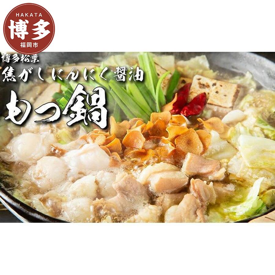 松葉の博多もつ鍋セット「焦がしにんにく醤油」2人前～3人前
