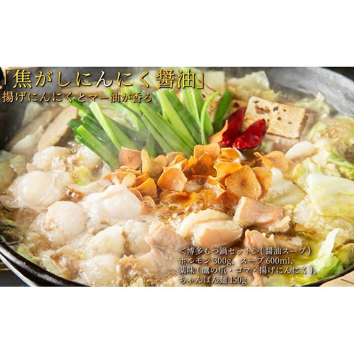 松葉の博多もつ鍋セット「焦がしにんにく醤油」2人前～3人前