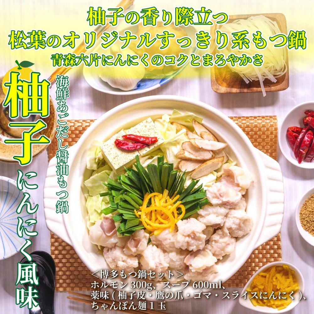 松葉の博多もつ鍋セット「海鮮あごだし醤油(柚子にんにく風味)」2人前～3人前