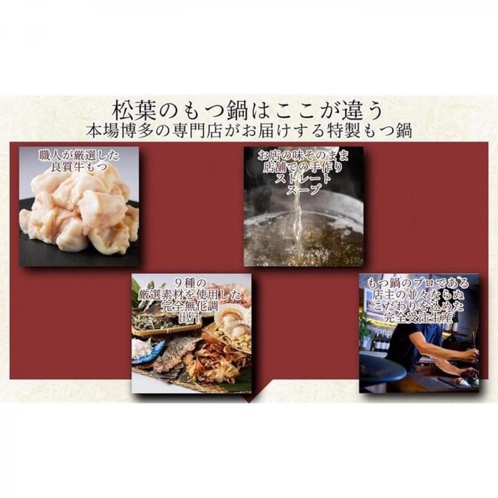 松葉の博多もつ鍋セット「海鮮あごだし醤油(柚子にんにく風味)」2人前～3人前