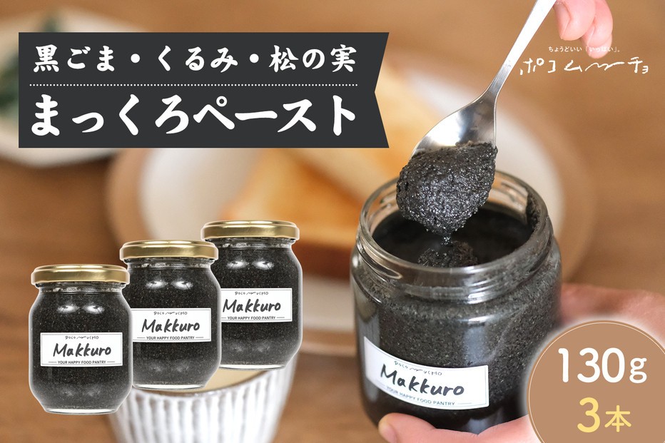 【福岡市にて製造】まっくろペースト（黒ごま、松の実、くるみ） 130g×3本セット