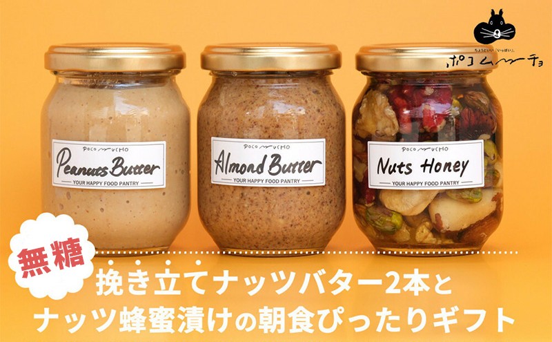【セット】【福岡市白金にて製造】グレートモーニングギフト3本セット（ピーナッツバター、アーモンドバター、ナッツのはちみつ漬け）