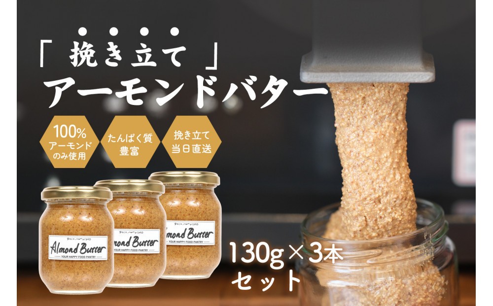 【福岡市にて製造】アーモンドバター 無糖 130g×3本セット アーモンドペースト