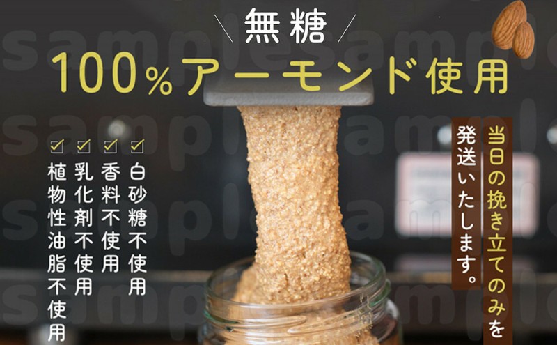 【福岡市にて製造】アーモンドバター 無糖 130g×3本セット アーモンドペースト