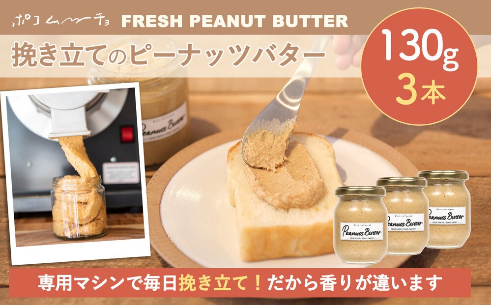 【福岡市にて製造】ピーナッツバター ピーナッツペースト 落花生 濃厚 130g×3本セット