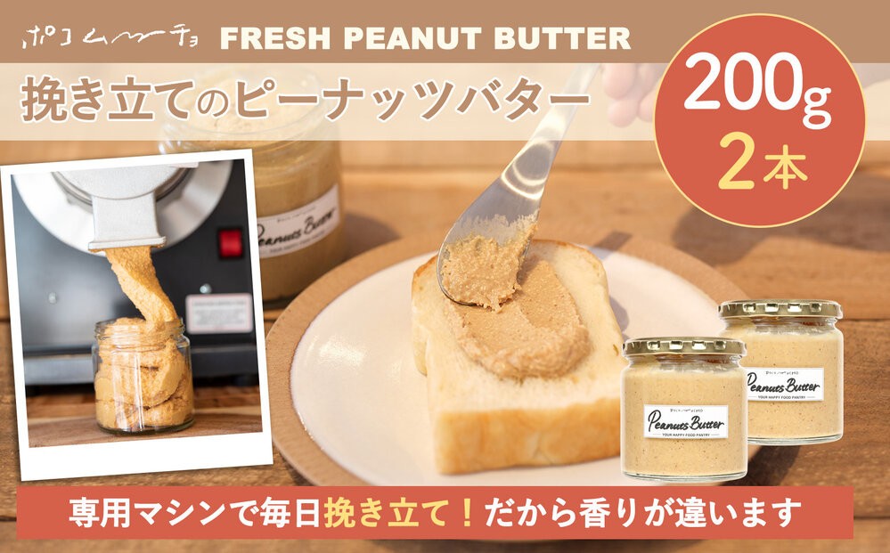 【福岡市にて製造】ピーナッツバター ピーナッツペースト 落花生 濃厚 200g×2本セット