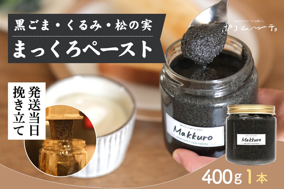 【福岡市にて製造】まっくろペースト（黒ごま、松の実、くるみ） 400g×1本