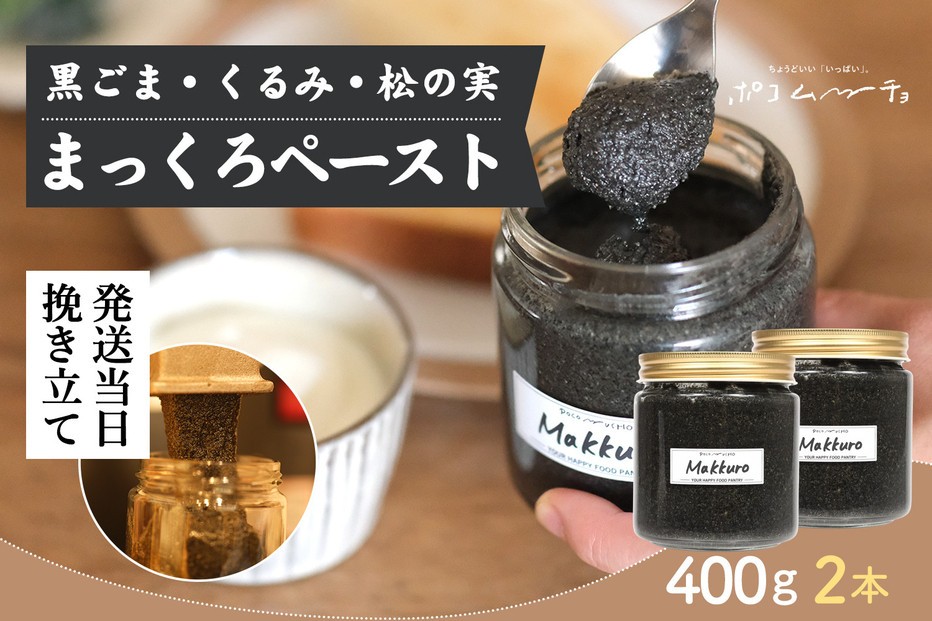 【福岡市にて製造】まっくろペースト（黒ごま、松の実、くるみ） 400g×2本