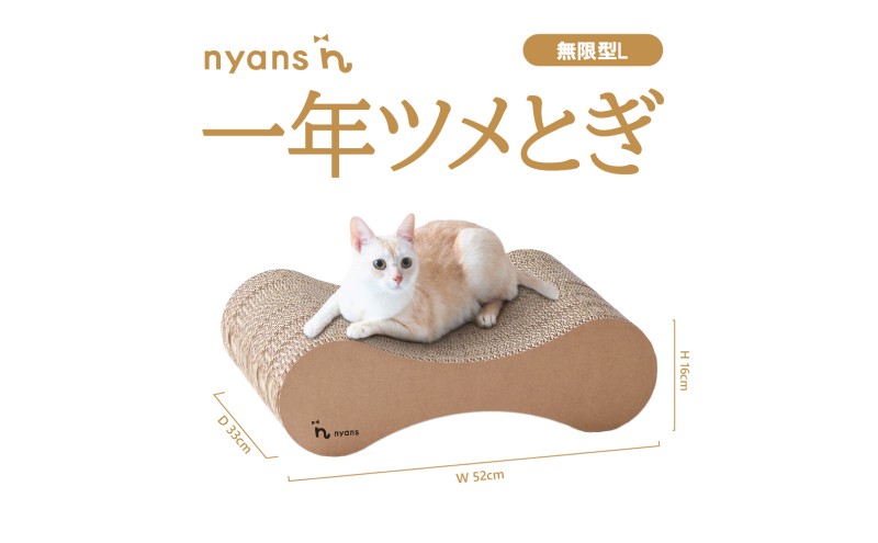 （無限型L）とぎカスがでない nyansの爪とぎ ニャンズ【手作り】1年長持ち高耐久　 爪研ぎ無限型タイプ　純日本製　福岡市内製造