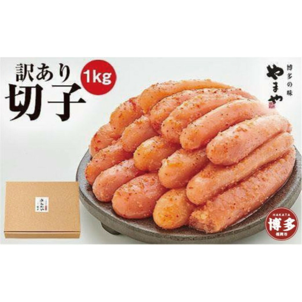 【定期便全3回】やまや 【訳あり】熟成無着色明太子切子（冷凍）1kg×3回