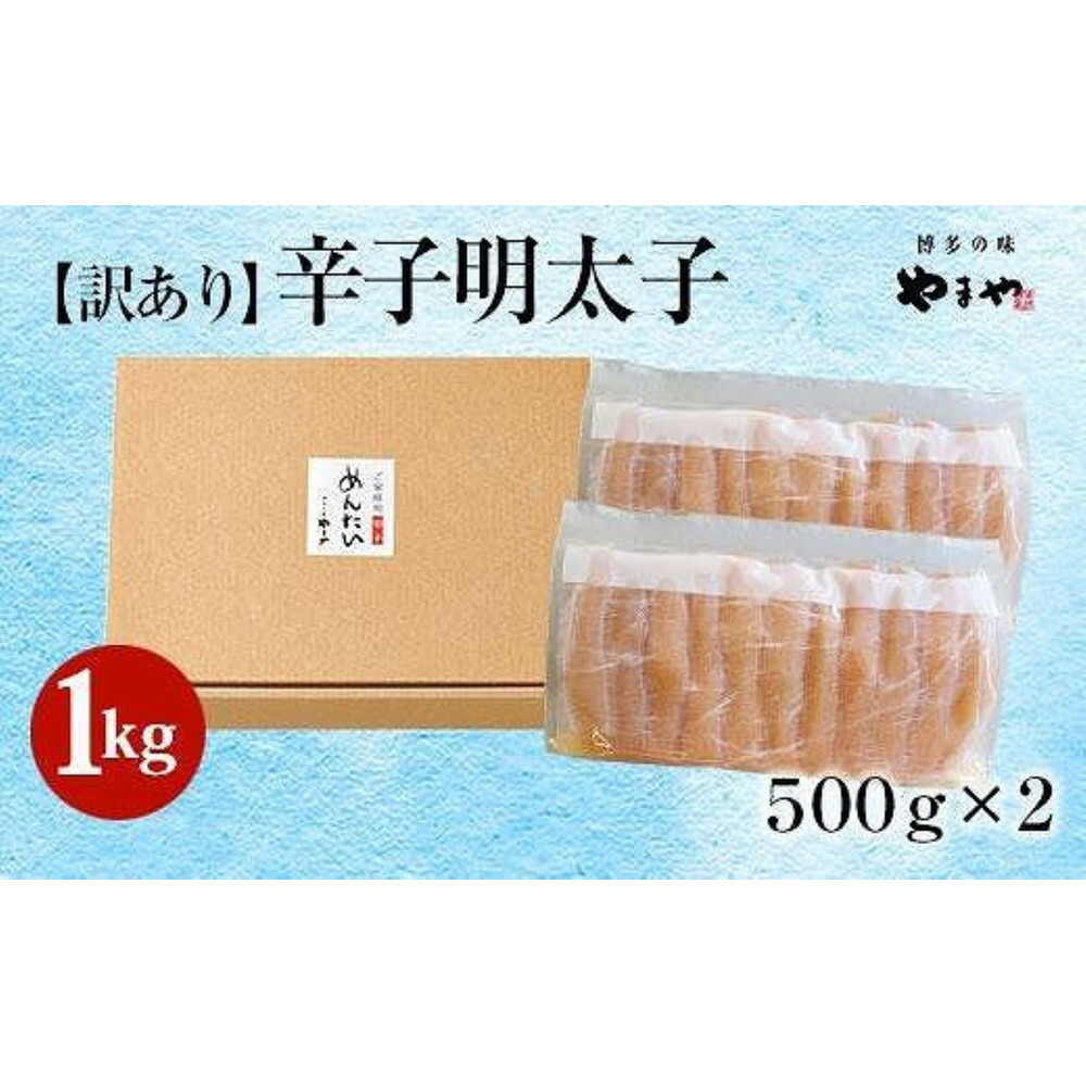 【定期便全3回】やまや 【訳あり】熟成無着色明太子切子（冷凍）1kg×3回