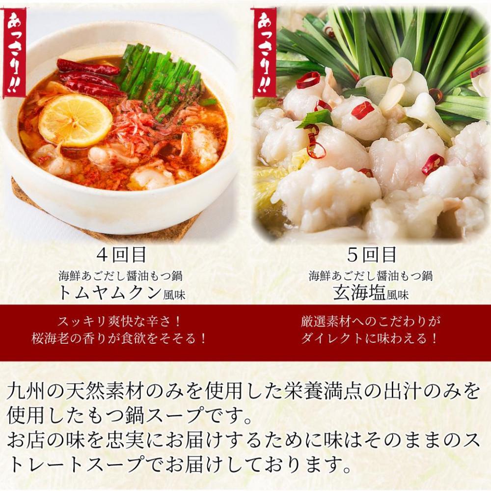 松葉の本格もつ鍋「博多もつ鍋5種の味食べ比べ！5ヶ月定期便」2人前～3人前【海鮮あごだし醤油(明太とろろ風味)・海鮮あごだし醤油(柚子しょうが風味)・焦がしにんにく醤油・海鮮あごだし醤油(トムヤムクン風味)・海鮮あごだし醤油(玄海塩風味)】