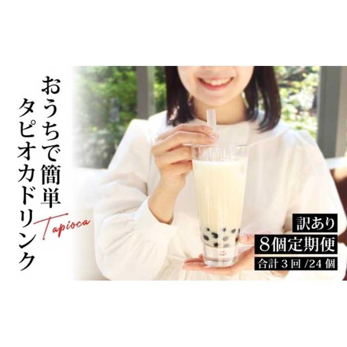 訳あり おうちタピオカ定期便（8杯×3回分）＜福岡市製造＞ 福岡県 福岡市 福岡 九州 返礼品 支援 タピオカ たぴおか おうちカフェ 自宅用 家庭用 国産 お取り寄せ 取り寄せ ドリンク 飲み物 飲料 わけあり ワケあり ワケアリ
