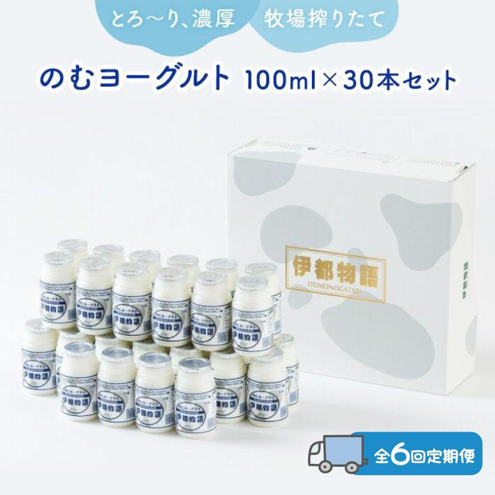 【全6回定期便】のむヨーグルト伊都物語 100ml×30本セット | 楽天ふるさと 納税 福岡 福岡県 福岡市 飲むヨーグルト のむヨーグルト 伊都物語 ヨーグルト セット 乳製品 お礼の品 返礼品 スイーツ 牧場