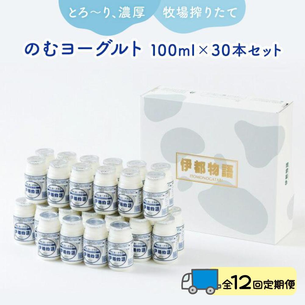 【全12回定期便】のむヨーグルト伊都物語 100ml×30本セット | 楽天ふるさと 納税 福岡 福岡県 福岡市 飲むヨーグルト のむヨーグルト 伊都物語 ヨーグルト セット 乳製品 お礼の品 返礼品 スイーツ 牧場