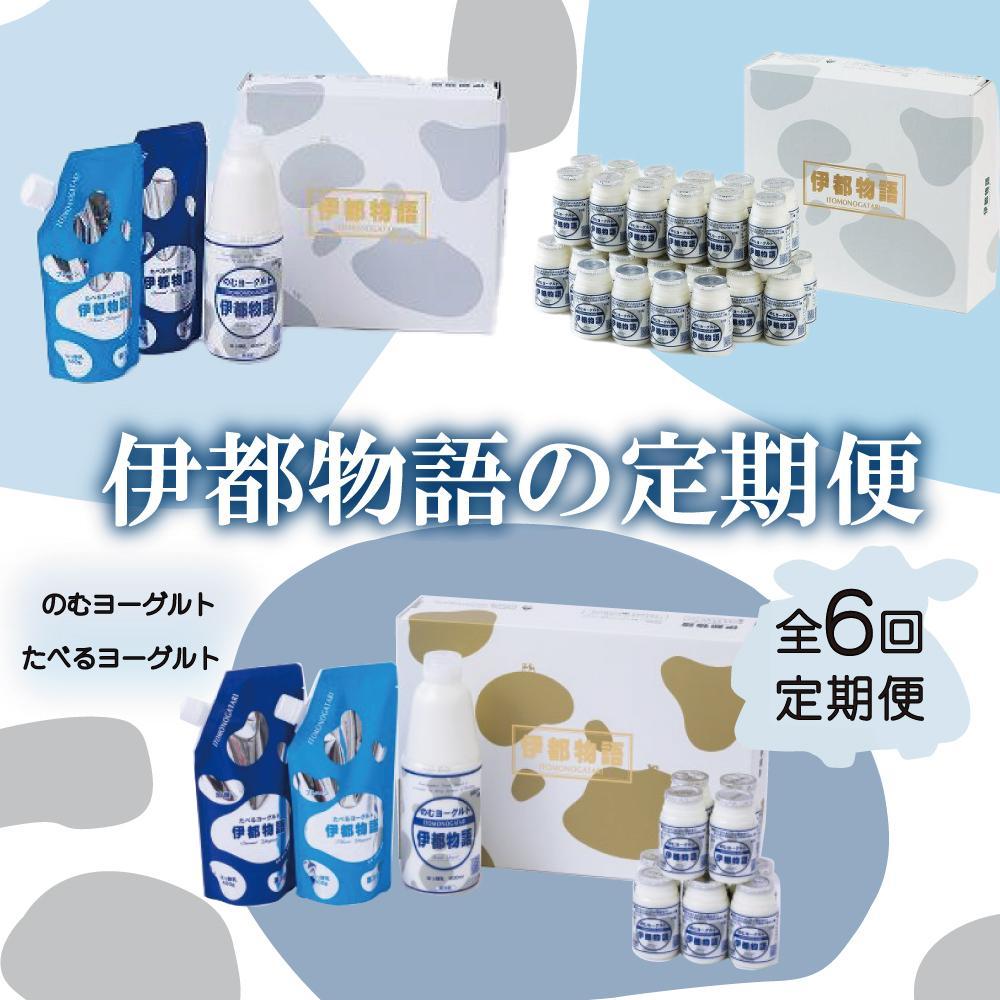 【全6回定期便】毎月お届け内容が変わる！【伊都物語】詰合せセット | 楽天ふるさと 納税 福岡 福岡県 福岡市 飲むヨーグルト のむヨーグルト 伊都物語 ヨーグルト セット 乳製品 お礼の品 返礼品 スイーツ 牧場