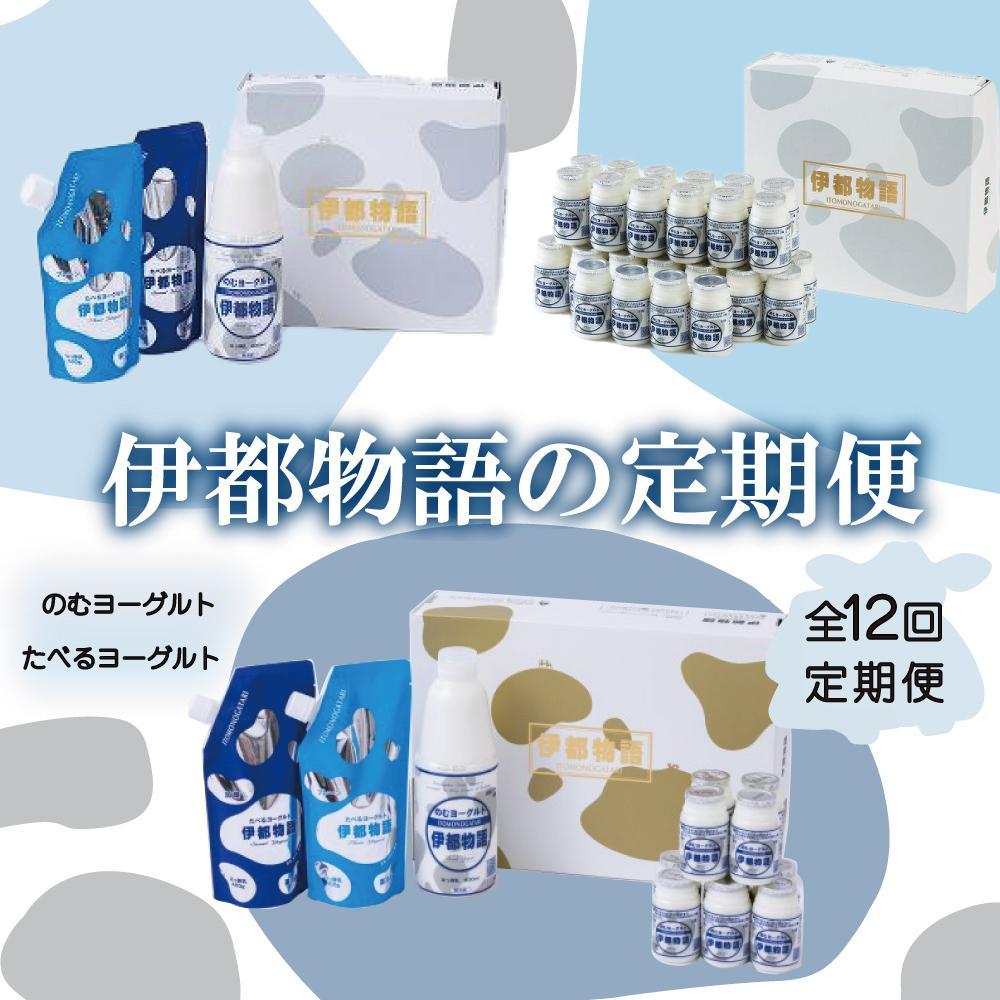 【全12回定期便】毎月お届け内容が変わる！【伊都物語】詰合せセット | 楽天ふるさと 納税 福岡 福岡県 福岡市 飲むヨーグルト のむヨーグルト 伊都物語 ヨーグルト セット 乳製品 お礼の品 返礼品 スイーツ 牧場