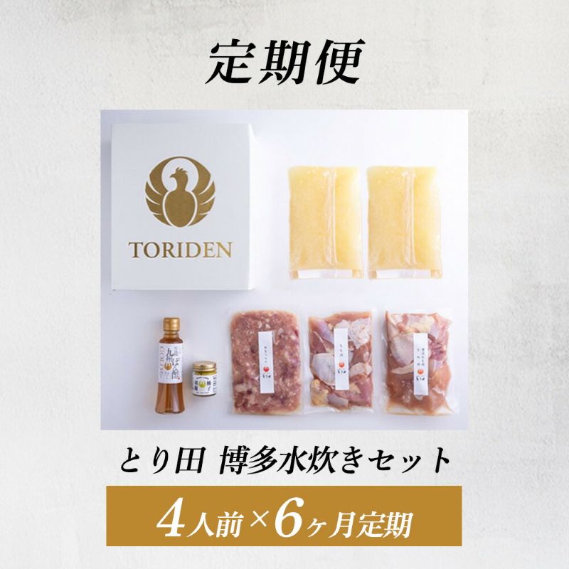 【定期便】水炊き とり田 水たき セット 4人前 全6回 | ふるさと納税 水たき 水炊 みずたき 鍋 福岡市 鶏肉 ポン酢 つみれ 冷凍 人気 ご当地 お土産 スープ付き 便利 おすすめ ランキング お取り寄せ 福岡県 送料無料