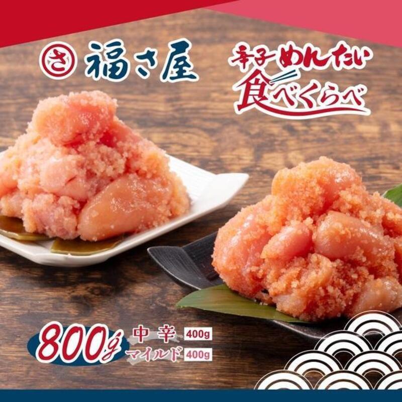 【6回定期便】辛子めんたい食べくらべセット800g（中辛・マイルド各400g）＜辛子明太子＞ | 魚卵 魚介類 水産 食品 人気 おすすめ 送料無料