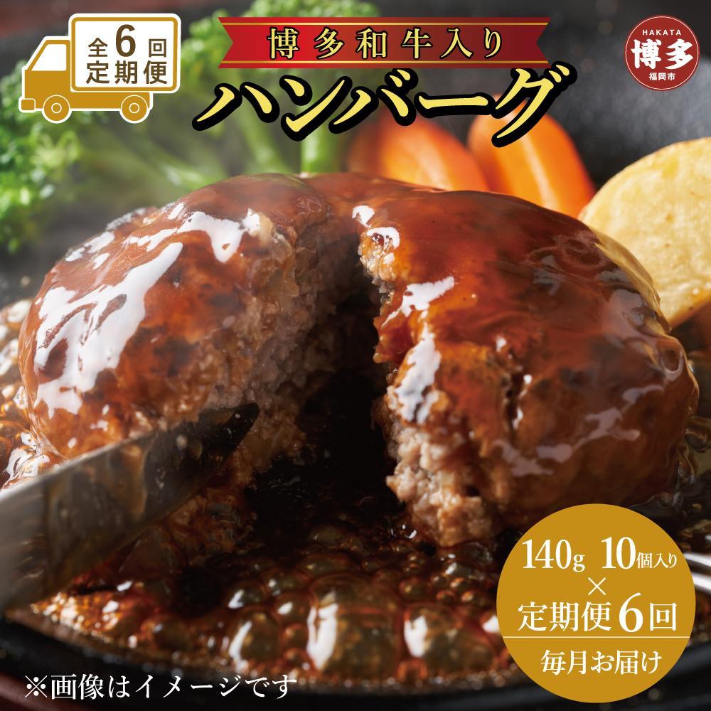 【定期便全6回】お肉屋さんの手ごね特上ハンバーグ/博多和牛入り140ｇ×10個 | 食品 加工食品 人気 おすすめ 送料無料