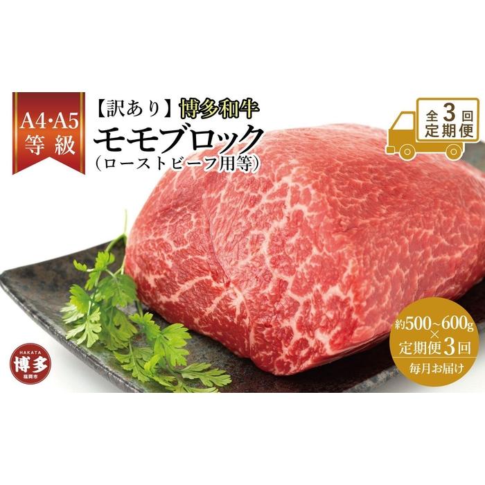 【定期便全3回】訳あり！博多和牛モモブロック（ローストビーフ用等）約500g～600g | 肉 お肉 にく 食品 福岡県産 人気 おすすめ 送料無料 ギフト