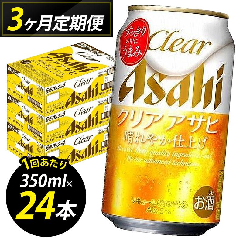 ビール 定期便 3ヵ月 アサヒ クリアアサヒ 350ml×6缶 1ケース 6缶パック 24本 アサヒビール 缶ビール 発泡酒 アルコール 酒 お酒 セット 詰め合わせ 福岡 福岡市 博多 定期 3回