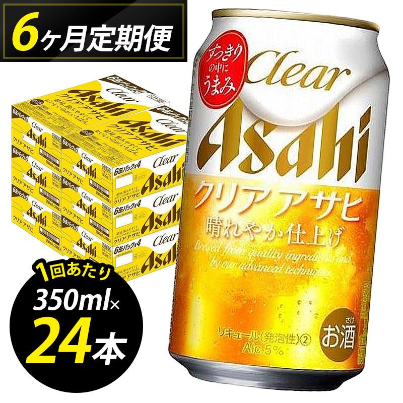 ビール 定期便 6ヵ月 アサヒ クリアアサヒ 350ml×6缶 1ケース 6缶パック 24本 アサヒビール 缶ビール 発泡酒 アルコール 酒 お酒 セット 詰め合わせ 福岡 福岡市 博多 定期 6回