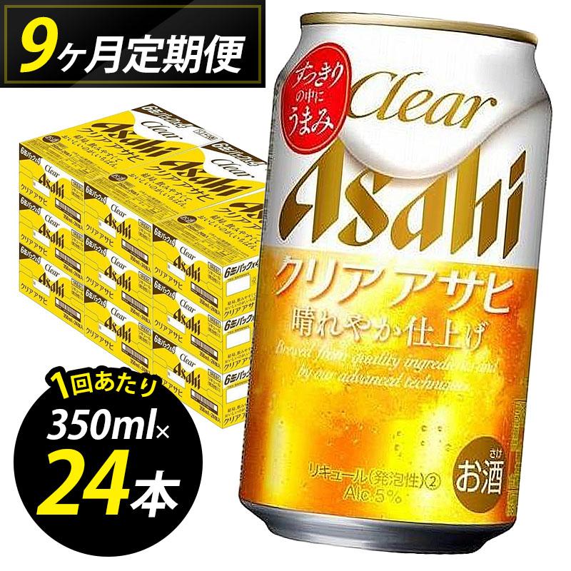ビール 定期便 9ヵ月 アサヒ クリアアサヒ 350ml×6缶 1ケース 6缶パック 24本 アサヒビール 缶ビール 発泡酒 アルコール 酒 お酒 セット 詰め合わせ 福岡 福岡市 博多 定期 9回