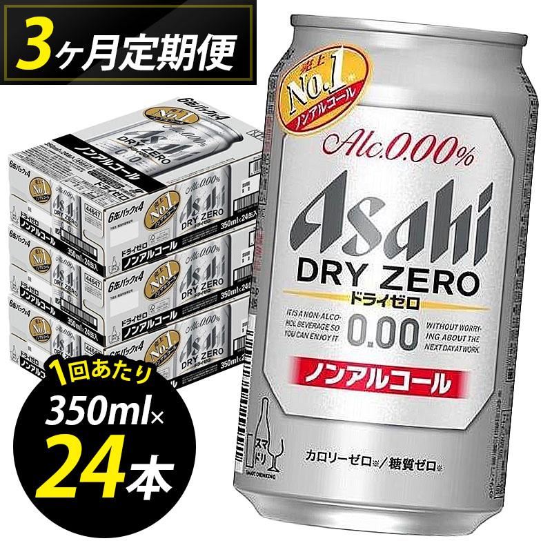 【定期便3回】ビール アサヒ ドライゼロ 350ml 24本 1ケース×3回 ドライゼロ 定期便 350ml ノンアルコール ビール ノンアル アルコールフリー 酒 お酒 ドライゼロ beer 24本入り 人気 おすすめ セット 福岡市