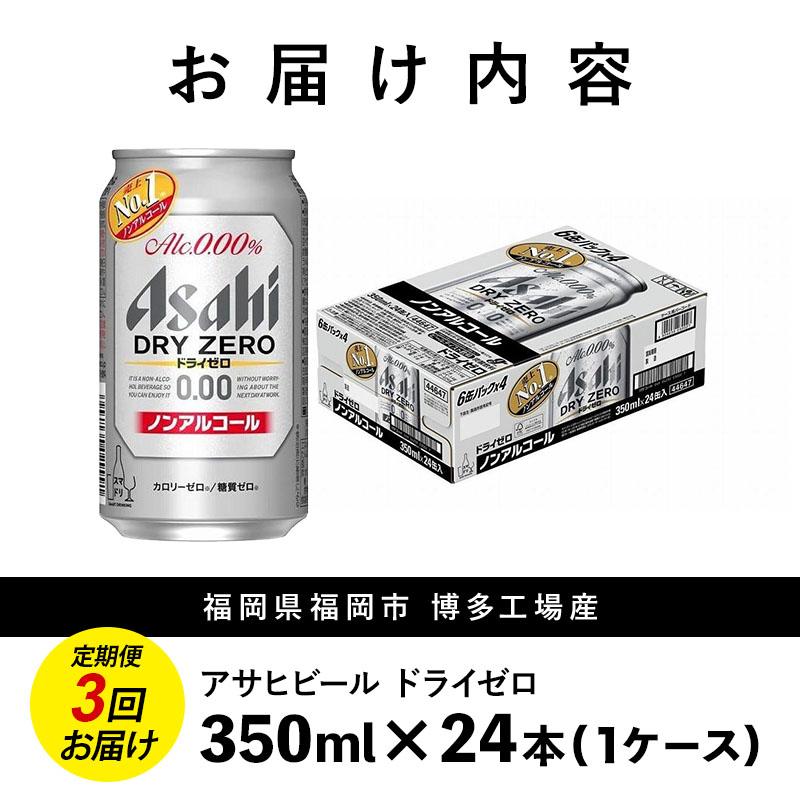 【定期便3回】ビール アサヒ ドライゼロ 350ml 24本 1ケース×3回 ドライゼロ 定期便 350ml ノンアルコール ビール ノンアル アルコールフリー 酒 お酒 ドライゼロ beer 24本入り 人気 おすすめ セット 福岡市