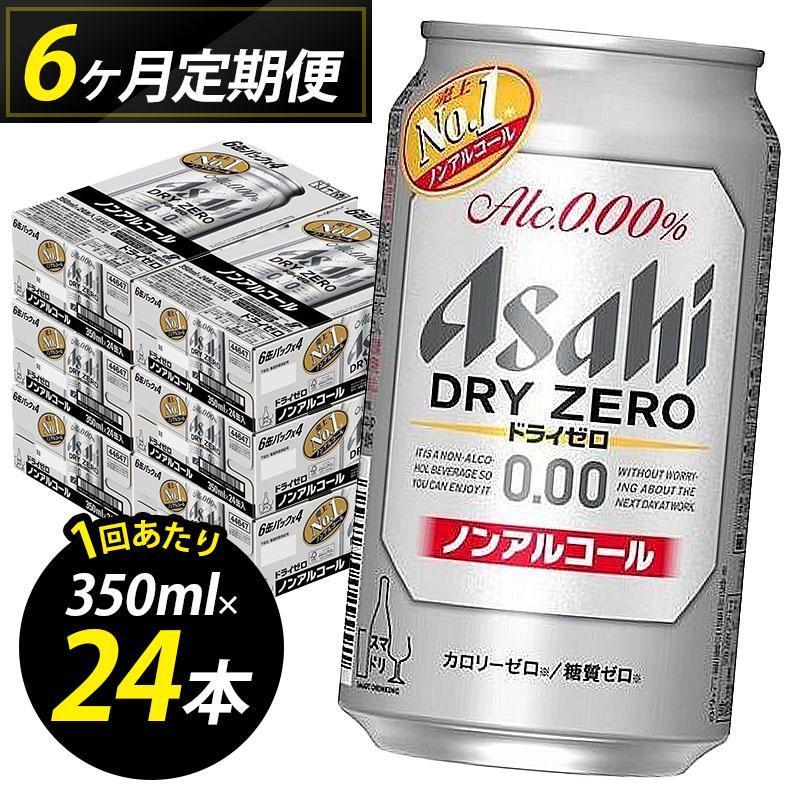【定期便6回】ビール アサヒ ドライゼロ 350ml 24本 1ケース×6回 ドライゼロ 定期便 350ml ノンアルコール ビール ノンアル アルコールフリー 酒 お酒 ドライゼロ beer 24本入り 人気 おすすめ セット 福岡市