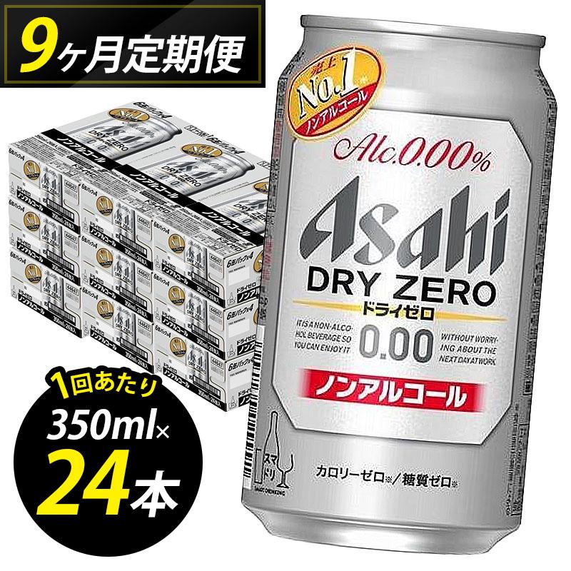 ビール 定期便 9ヵ月 アサヒビール ドライゼロ 350ml×6缶 1ケース 6缶パック 24本 缶ビール アルコールフリー ノンアルコール ノンアル ノンアルコールビール ノンアルビール セット 詰め合わせ 福岡 福岡市 博多 定期 9回