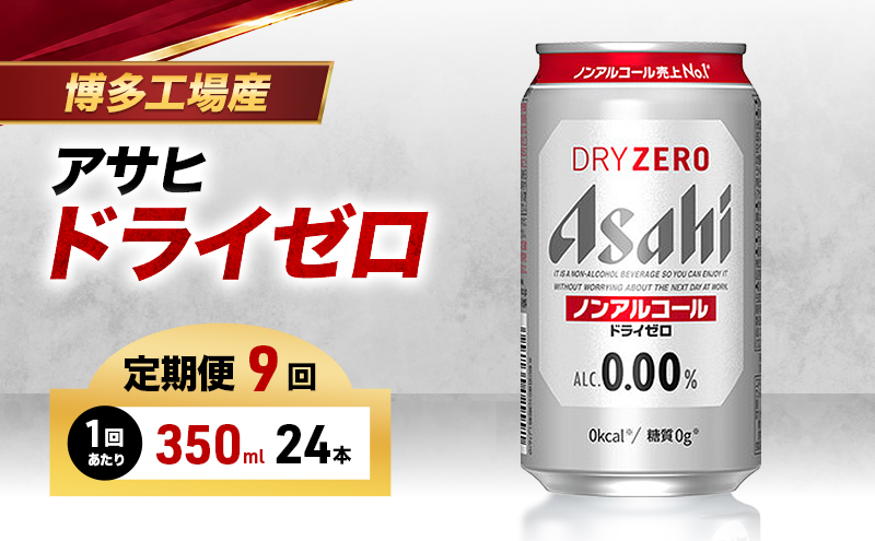 ビール 定期便 9ヵ月 アサヒビール ドライゼロ 350ml×6缶 1ケース 6缶パック 24本 缶ビール アルコールフリー ノンアルコール ノンアル ノンアルコールビール ノンアルビール セット 詰め合わせ 福岡 福岡市 博多 定期 9回