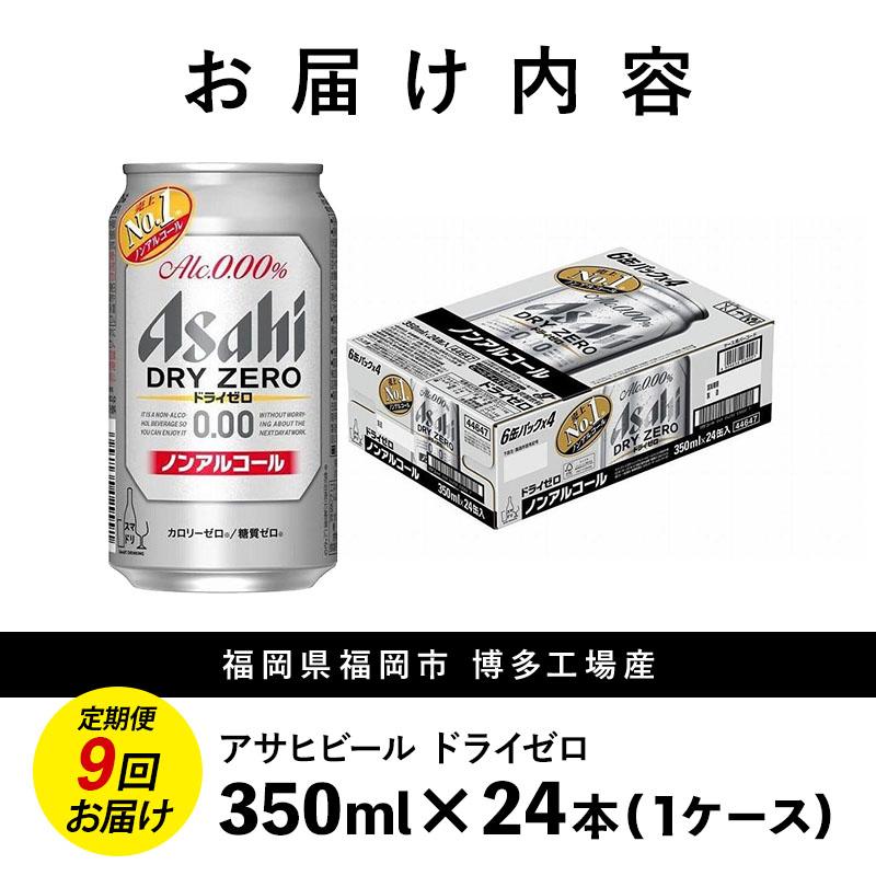 【定期便9回】ビール アサヒ ドライゼロ 350ml 24本 1ケース×9回 ドライゼロ 定期便 350ml ノンアルコール ビール ノンアル アルコールフリー 酒 お酒 ドライゼロ beer 24本入り 人気 おすすめ セット 福岡市