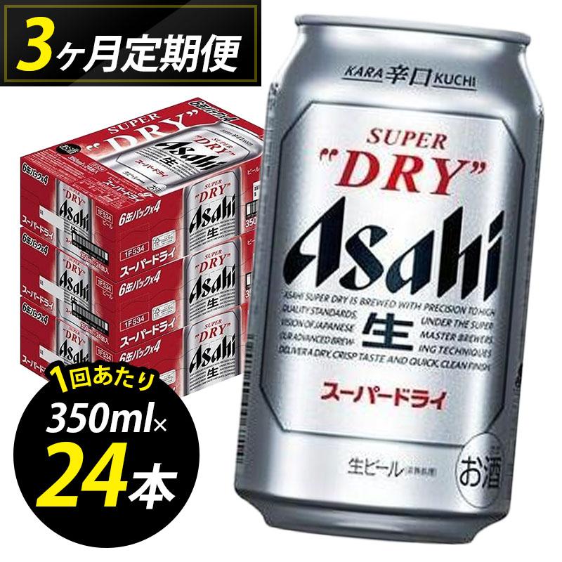 【定期便3回】ビール アサヒ スーパードライ 350ml 24本 1ケース×3回 スーパードライ 定期便 生ビール 350ml ビール アルコール 酒 お酒 スーパードライ beer 24本入り 人気 おすすめ セット 福岡市