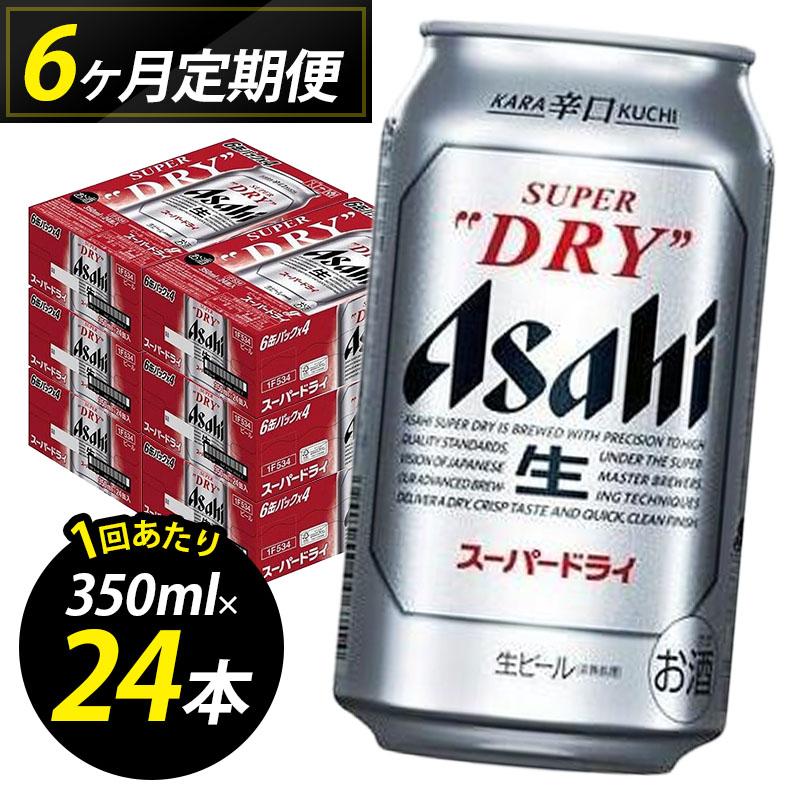 【定期便6回】ビール アサヒ スーパードライ 350ml 24本 1ケース×6回 スーパードライ 定期便 生ビール 350ml ビール アルコール 酒 お酒 スーパードライ beer 24本入り 人気 おすすめ セット 福岡市
