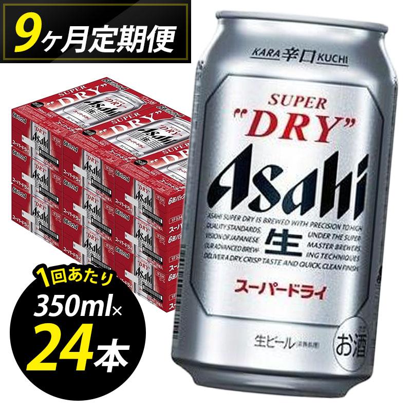 ビール 定期便 9ヵ月 アサヒ スーパードライ 350ml×6缶 1ケース 24本 アサヒビール アサヒスーパードライ 缶ビール 生ビール アルコール 酒 お酒 セット 詰め合わせ 福岡 福岡市 博多 定期 9回