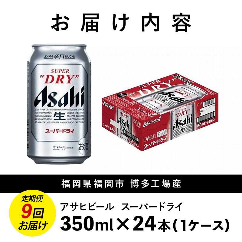 【定期便9回】ビール アサヒ スーパードライ 350ml 24本 1ケース×9回 スーパードライ 定期便 生ビール 350ml ビール アルコール 酒 お酒 スーパードライ beer 24本入り 人気 おすすめ セット 福岡市